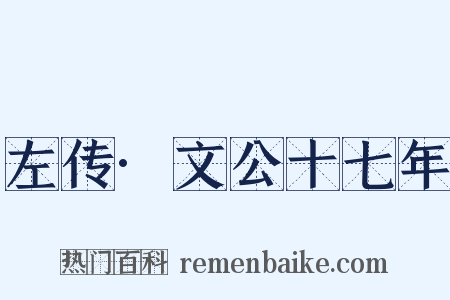 左传·文公十七年是什么意思的图片